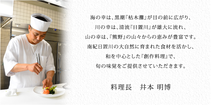 料理長コメント