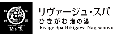 リヴァージュ・スパ ひきがわ